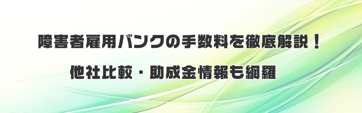 障害者雇用バンクの手数料を徹底解説!他社比較・助成金情報も網羅